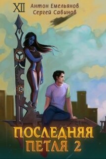 Последняя петля 2 - Антон Емельянов и Сергей Савинов