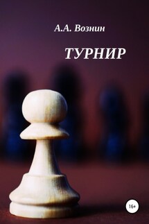 Турнир - Андрей Вознин