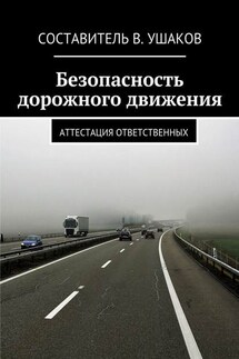 Безопасность дорожного движения. Аттестация ответственных - В. Ушаков