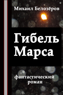 Гибель Марса - Михаил Белозеров