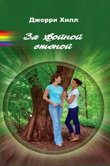За хвойной стеной - Джерри Хилл