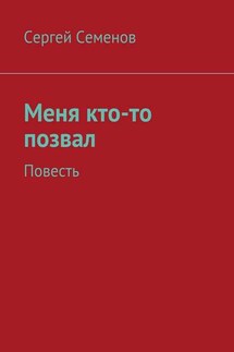 Меня кто-то позвал. Повесть