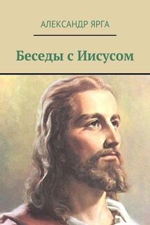 Беседы с Иисусом - Александр Ярга