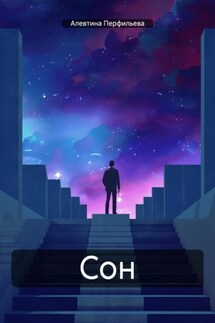 Сон. - Алевтина Перфильева