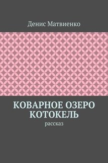 Коварное озеро Котокель. Рассказ