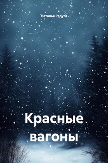 Красные вагоны - Наталья Радуга