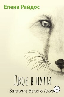 Двое в пути. Записки Белого Лиса - Елена Райдос