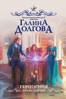 Герцогиня. Право крови - Галина Долгова