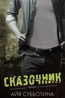 Сказочник - Айя Субботина