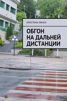Обгон на дальней дистанции - Кристина Линси