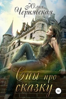 Сны про сказку - Юлия Чернявская