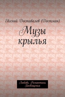 Музы крылья. Любовь. Романтика. Посвящения