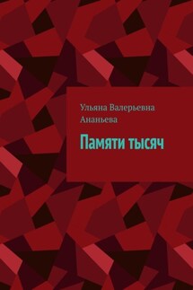 Памяти тысяч - Ульяна Ананьева