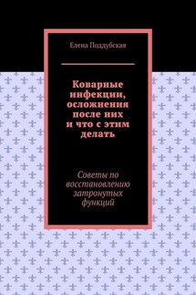 Коварные инфекции, осложнения после них и что с этим делать. Советы по восстановлению затронутых функций - Елена Поддубская