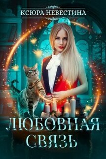 Любовная связь - Ксюра Невестина