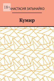 Кумир - Анастасия Затынайко