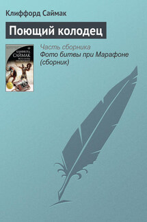 Поющий колодец - Клиффорд Саймак