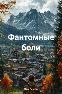 Фантомные боли - Марк Потехин
