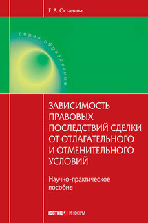 Зависимость правовых последствий сделки от отлагательного и отменительного условий - Елена Останина