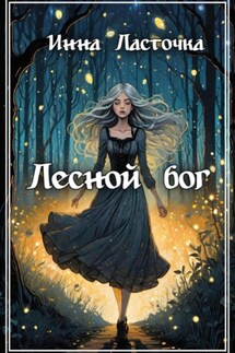 Лесной Бог - Инна Ласточка