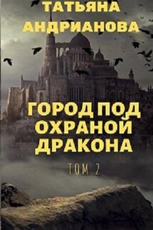 Город под охраной дракона. Том 2 - Татьяна Андрианова