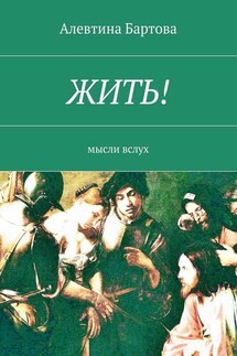 Жить! Мысли вслух - Алевтина Бартова