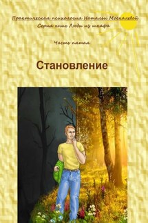 Становление. Серия книг «Люди из шкафа». Часть пятая - Наталья Москалева