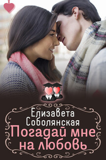 Погадай мне на любовь - Елизавета Соболянская