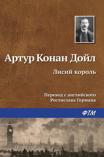 Лисий король - Артур Дойл
