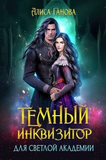 Темный инквизитор для светлой академии - Алиса Ганова
