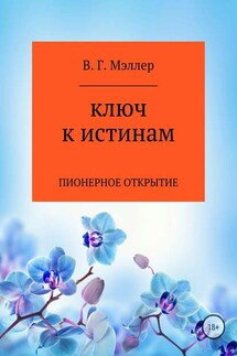 Ключ к истинам - ВИКТОР МЭЛЛЕР
