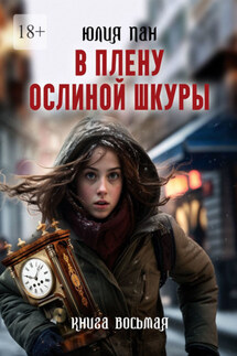 В плену ослиной шкуры - Юлия Пан