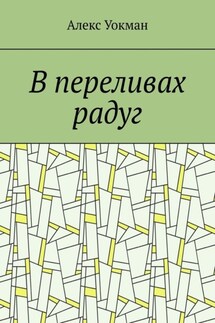В переливах радуг - Алекс Уокман