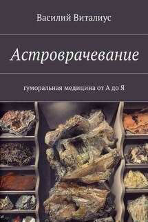 Астроврачевание. Гуморальная медицина от А до Я - Василий Виталиус