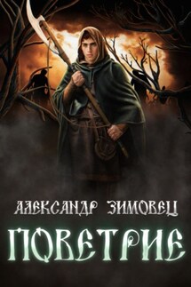 Поветрие - Александр Зимовец