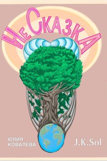 НеСказка. Никто. Нигде. Никогда - Юлия Ковалева, J K Sol