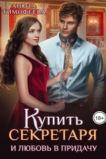 Купить секретаря и любовь в придачу! - Анюта Тимофеева