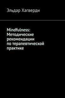 Mindfulness: Методические рекомендации по терапевтической практике - Эльдар Хагверди