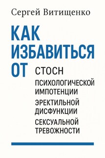 Как избавится от СТОСН, Психологической импотенции, Эректильной дисфункции, Сексуальной тревожности - Сергей Витищенко