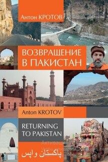 Возвращение в Пакистан - Антон Кротов