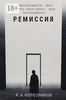 Ремиссия - Ярослав Колесников