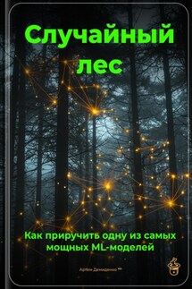 Случайный лес: Как приручить одну из самых мощных ML-моделей - Артем Демиденко