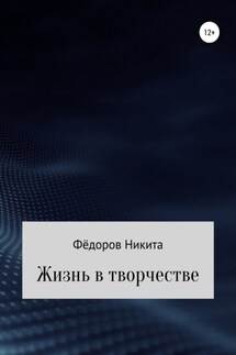 Жизнь в творчестве - Никита Фёдоров