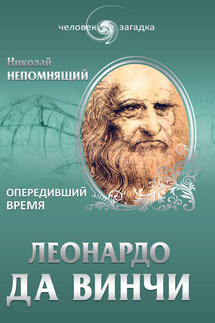 Леонардо да Винчи. Опередивший время - Николай Непомнящий