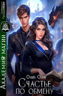 Счастье по обмену - Ольга Олие