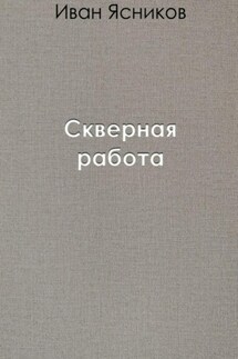 Скверная работа