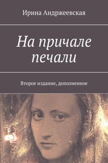 На причале печали. Второе издание, дополненное - Ирина Андржеевская