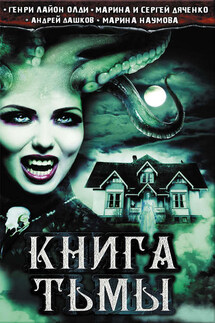 Книга Тьмы (сборник) - Марина и Сергей Дяченко, Марина Наумова