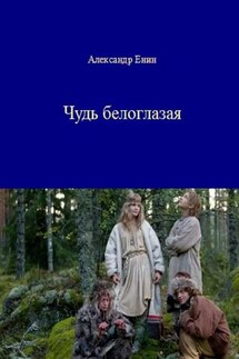 Чудь белоглазая - Александр Енин