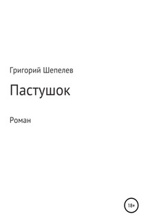 Пастушок - Григорий Шепелев